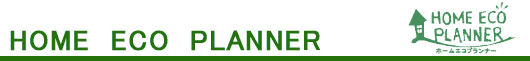 ホームエコプランナー