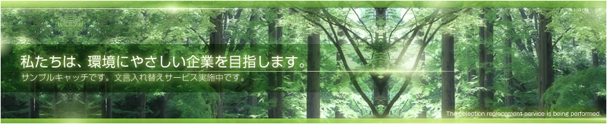 私たちは、自然に優しい生活を応援します。